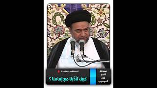 التأدب مع الإمام المهدي (ع) - كيف تأدُّبنا مع إمامنا - سماحة السيد علاء الموسوي