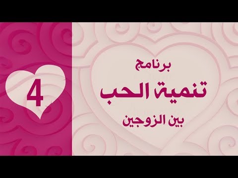 تنمية الحب بين الزوجين 4 د جاسم المطوع