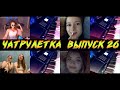 ПИАНИСТ В ЧАТРУЛЕТКЕ / ТАЛАНТЫ В ЧАТРУЛЕТКЕ / НЕОЖИДАННЫЕ РЕАКЦИИ / ВЫПУСК 26