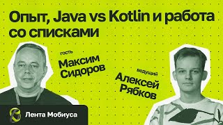 Лента Мобиуса / Максим Сидоров // Опыт, Java vs Kotlin и работа со списками