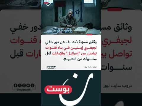 وثائق مسر بة تكشف دور جيفري إبستين الخفي في تمهيد التطبيع بين الإمارات و إسرائيل
