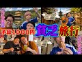 【予算1000円】で修学旅行は楽しめるのか？【京都】