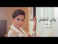 شيرين عبد الوهاب وشي الحقيقي تتر مسلسل لحم غزال للنجمة غادة عبد الرازق اغنية رهيبة حقيقي 