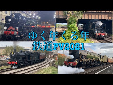 【ゆく年くる年鉄道PV2021】The Island Song