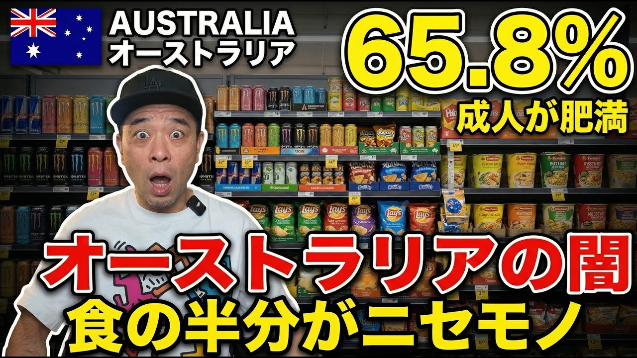 【3人に2人が肥満】なぜオーストラリアに住むと太るのか？食べてる半分の正体とその闇