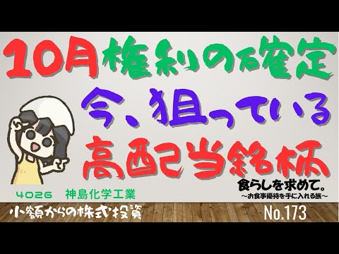 第173回：10月権利確定で、私が今、狙っている、高配当銘柄