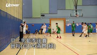 20170710 power 甲二男籃季後賽 晉裕vs滿貫