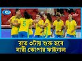 নারী কোপা আমেরিকায় আজ ফাইনালে: ব্রাজিলের বিরুদ্ধে কলম্বিয়ার শিরোপা লড়াই | Rtv News