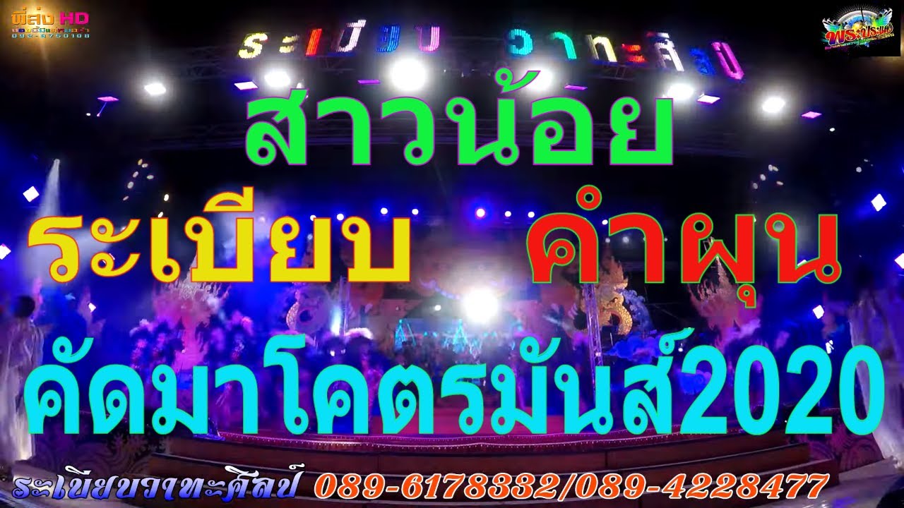 ใหม่👉คัดมาโคตรมันส์เบสโคตรตึ๊บ2020 สาวน้อย+ระเบียบ+คำผุน