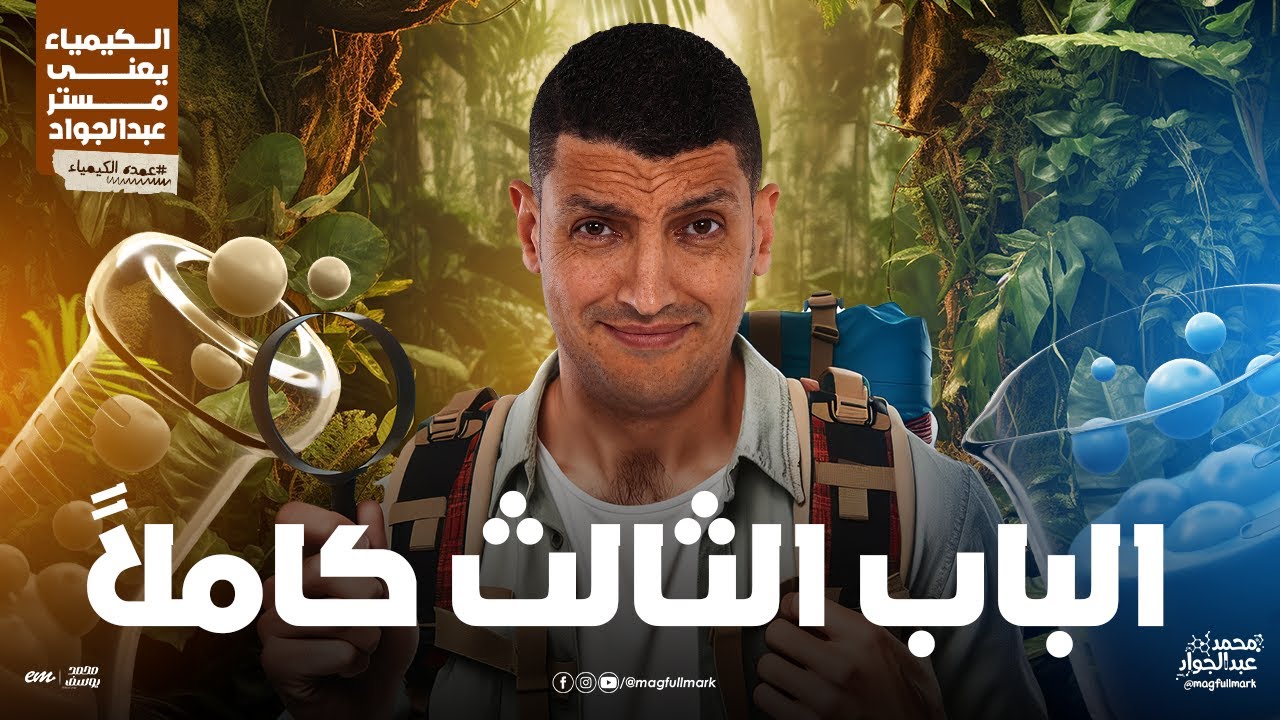 شرح الباب الثالث الإتزان الكيميائى كاملاً بالنظام الحديث | لطلاب 3 ثـانوى مع مستر عبدالجواد 🔥