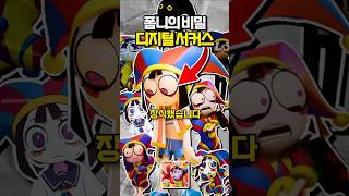어메이징 디지털 서커스 영화 | 폼니의 비밀 | 어메이징 디지털 서커스