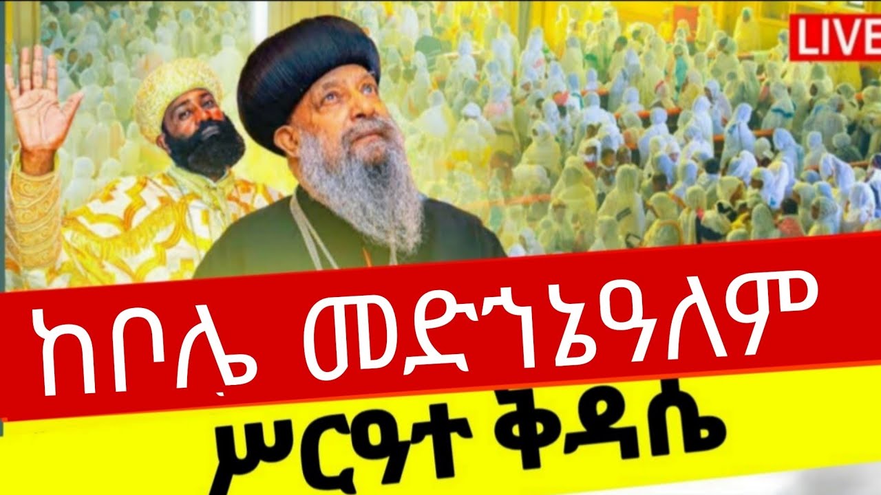 🛑Live#የካቲት 20 ቀን የዐቢይ ጾም 12ኛው ቀን⭕️ሥርዓተ ቅዳሴ 🛑ከቦሌ መድኀኔዓለም ካቴድራል⭕️EOTC👉በኑኃሚን ሚዲያ‼️