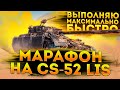 МАРАФОН НА CS-52 LIS . МАКСИМАЛЬНО БЫСТРО