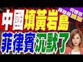 將在黃岩島填海建「固定設施」! 反制日、菲南海劃界 中國拋出重棒訊號｜中國填黃岩島 菲律賓沉默了｜郭正亮.介文汲.栗正傑深度剖析【何橞瑢辣晚報】精華版 @中天新聞CtiNews