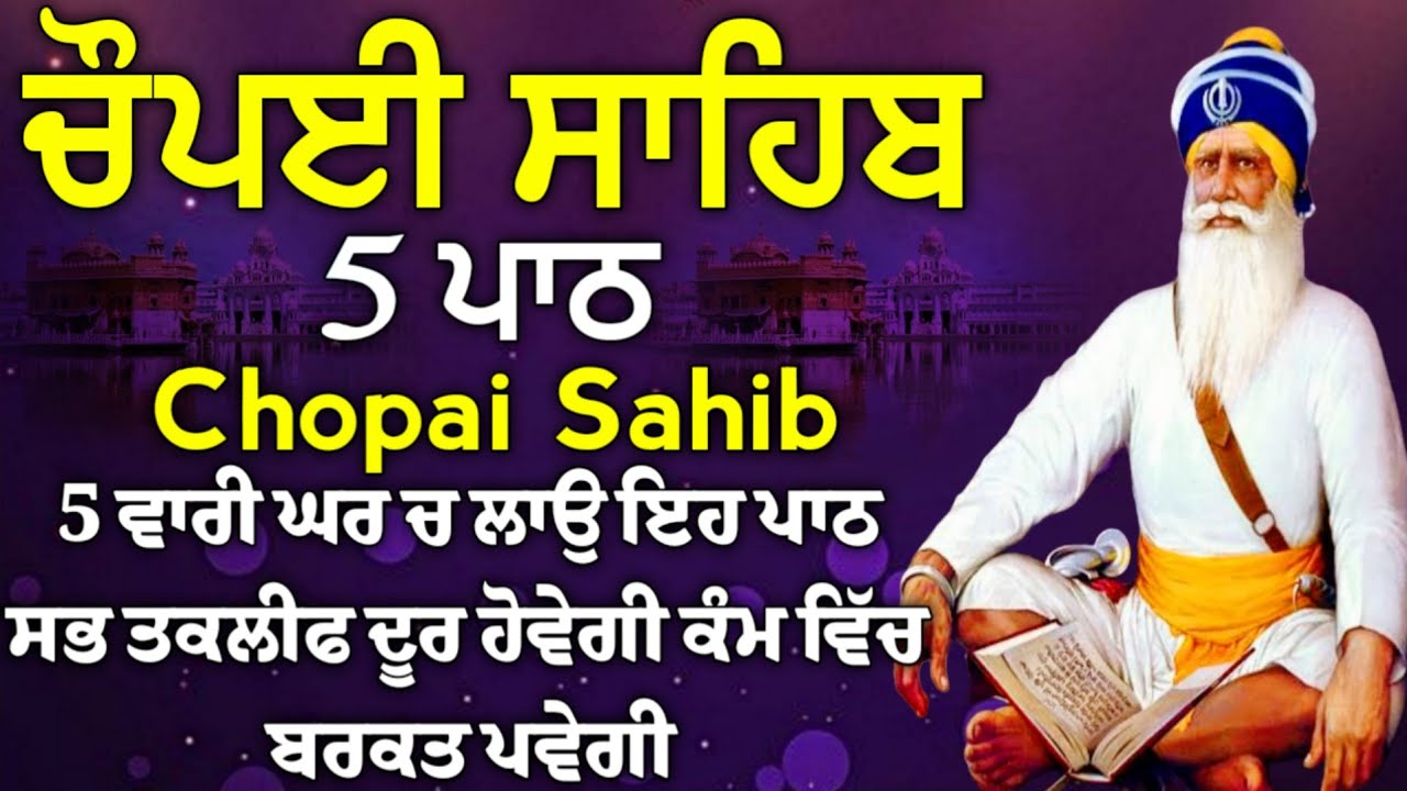 ਬੱਚਿਆਂ ਦੀ ਨੌਕਰੀ ਅਤੇ ਰੋਜਗਾਰ ਦੀ ਪ੍ਰਾਪਤੀ ਲਈ  ਲਾਉ ਇਹ ਪਾਠ | ਚੌਪਈ ਸਾਹਿਬ | 5 ਪਾਠ ਚੌਪਈ ਸਾਹਿਬ | chopai sahib
