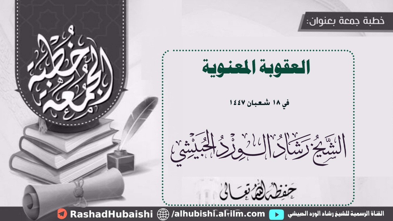 العقوبات المعنوية خطبة الشيخ رشاد الحبيشي في مسجد التوحيد بمدينة أتلانتا بولاية جورجيا الأمريكية 18