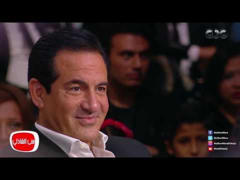 معكم منى الشاذلى موضة اسماء البنات من اغاني محمد ثروت 