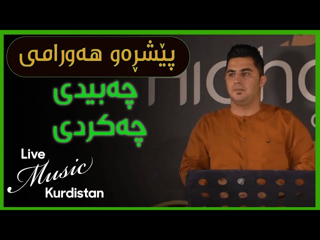 @peshrawhawramii - Cha Krdi - پێشڕەو هەورامی - چە کردی
