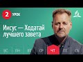 Субботняя Школа День за днем ​​| Урок 2 | 06.01 - Иисус — Ходатай лучшего завета