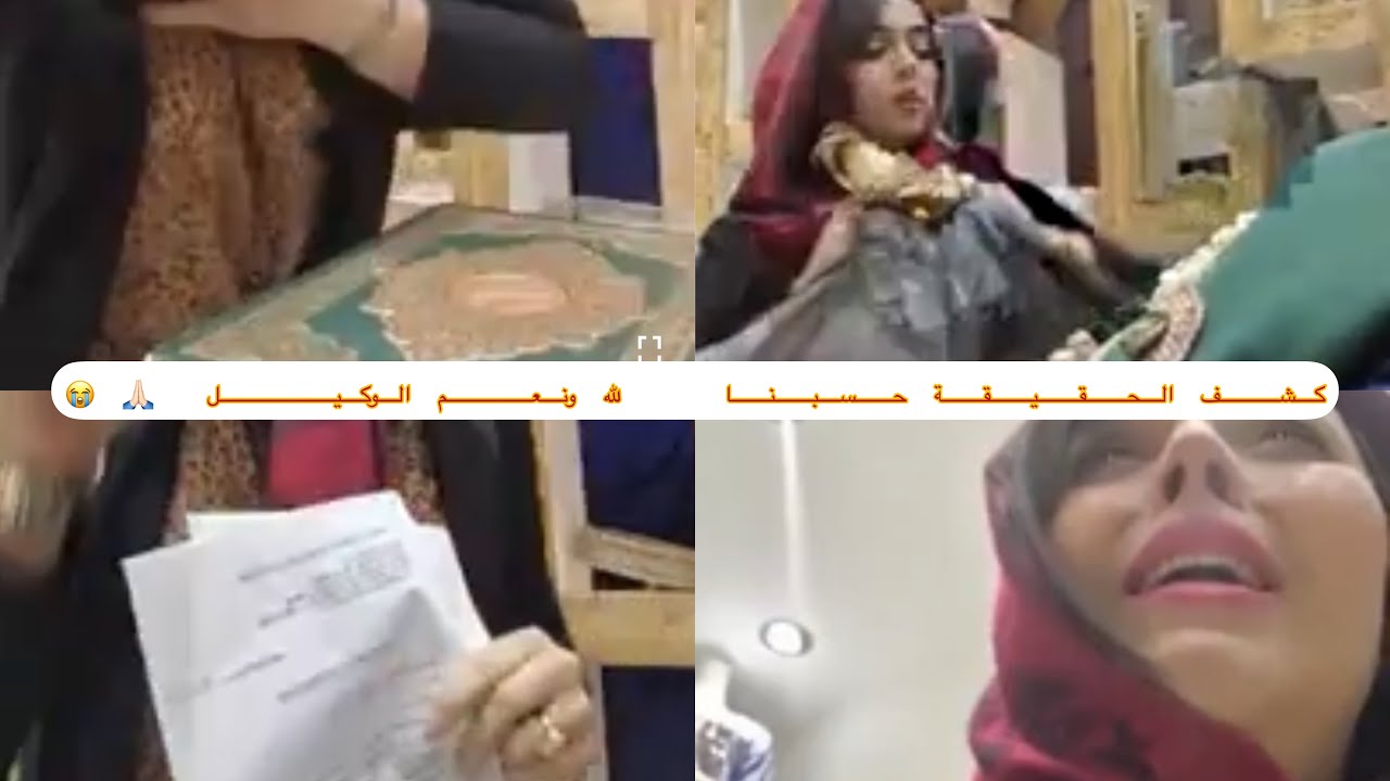 كشف الحقيقة😤تبراءة نفسي من الكذب 😔حسبنا الله ونعمه الوكيل ربي ياخذ الحق في كل ظالم ليكم ربي 😭☝🏻