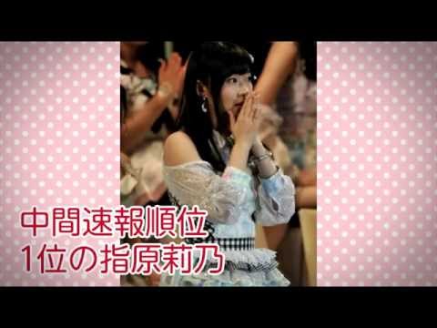 中間速報順位！第6回AKB48選抜総選挙、1位指原莉乃 2位渡辺麻友 3位松井珠理奈