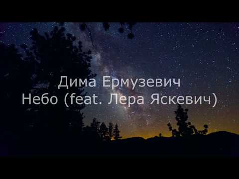 Lyrics - Дима Ермузевич - Небо (feat. Лера Яскевич)