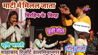 माटीमें मिलल जाता चढ़ली जवनिया#पूर्वीगीत सृष्टिभारती गोलू राजा शिरकत करते हुए डेहरीऑनसोन डालमियानगर 