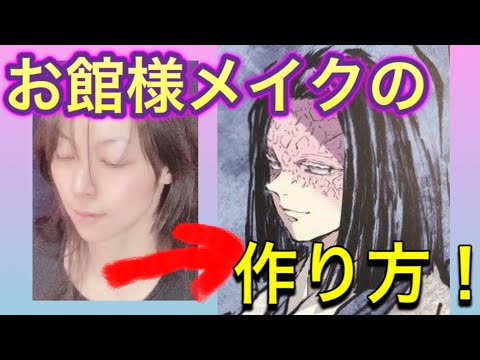 demonslayer UBUYASHIKI makeup お館様の作り方【産屋敷耀哉のメイク】