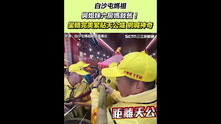 【白沙屯進香】白沙屯媽祖與姐妹六房媽敍舊！鑾轎完美緊貼天公爐 網喊神奇｜三立新聞網 SETN.com
