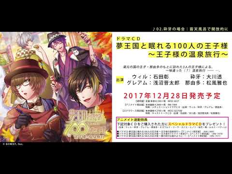 ドラマCD試聴②「夢王国と眠れる100人の王子様～王子様の温泉旅行～」【ドラマCD第1弾】