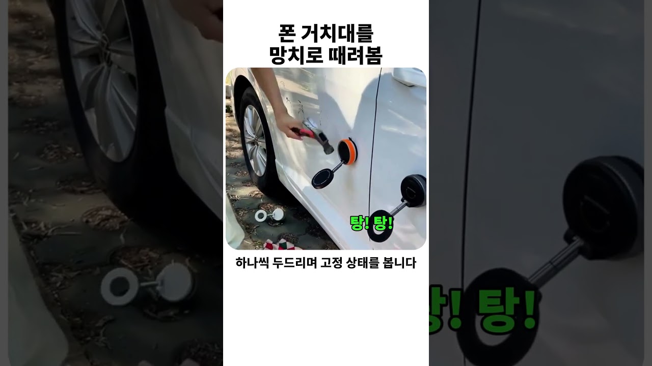 폰 거치대를 망치로 때리는데 진짜는 버팀 #차량용