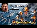 46 سفينة كورية شمالية حاصرت 318 أمريكيا على المدمرة ميليوس وبعد 17 دقيقة فقط أبيدت بالكامل
