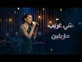      ماريلين شي غريب جديد 2026 أجمل الاغاني الرومانسية