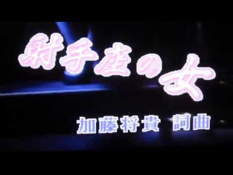 射手座の女(敏いとう＆ハッピー＆ブルー）.....唄。m.nishi
