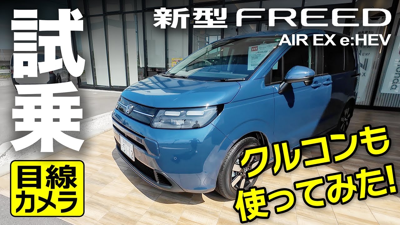ヤバい！欲しい！新型フリードAIR EX e:HEV試乗：クルコンも試したよ