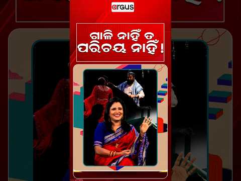 ଗାଳି ନାହିଁ ତ ପରିଚୟ  ନାହିଁ ! | Actress Mili Mohanty | Ajira Atithi | Odia Celebrity | Argus News