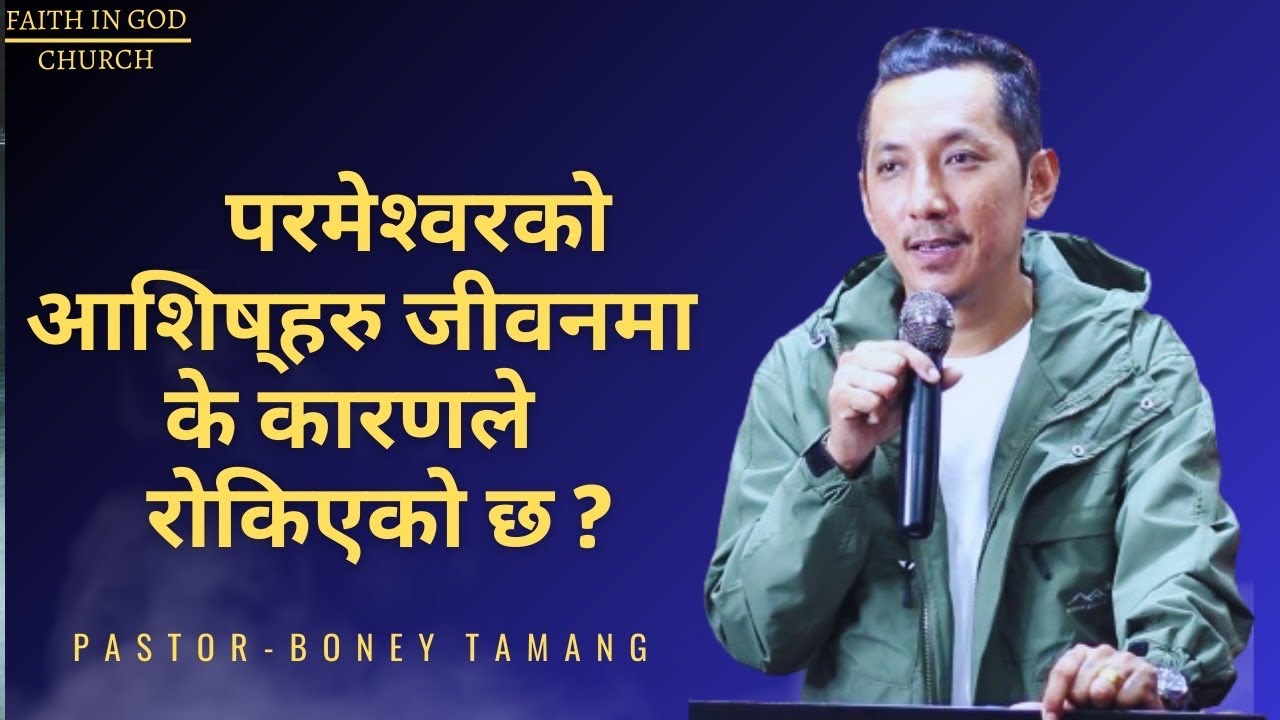 || BONEY TAMANG || परमेश्वरको आसिसहरु जीवनमा के कारणले रोकिएको छ ? | |