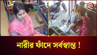 যাত্রীবেশে বাইক রাইডে উঠে স্বর্ণালঙ্কার চুরি, ফাঁসানো হচ্ছে চালকদের।Bike Rider। Fraud। Channel 24