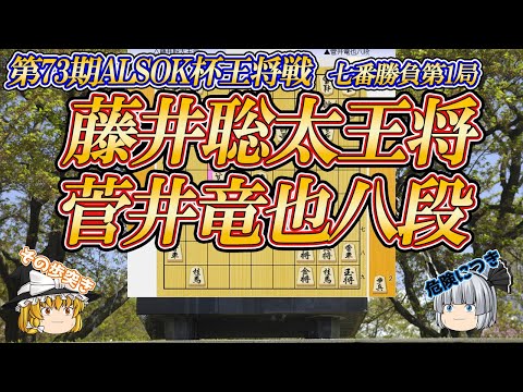 【何気ないその一手】藤井聡太王将 vs 菅井竜也八段第73期ALSOK杯王将戦 七番勝負第1局【ゆっくり将棋解説】