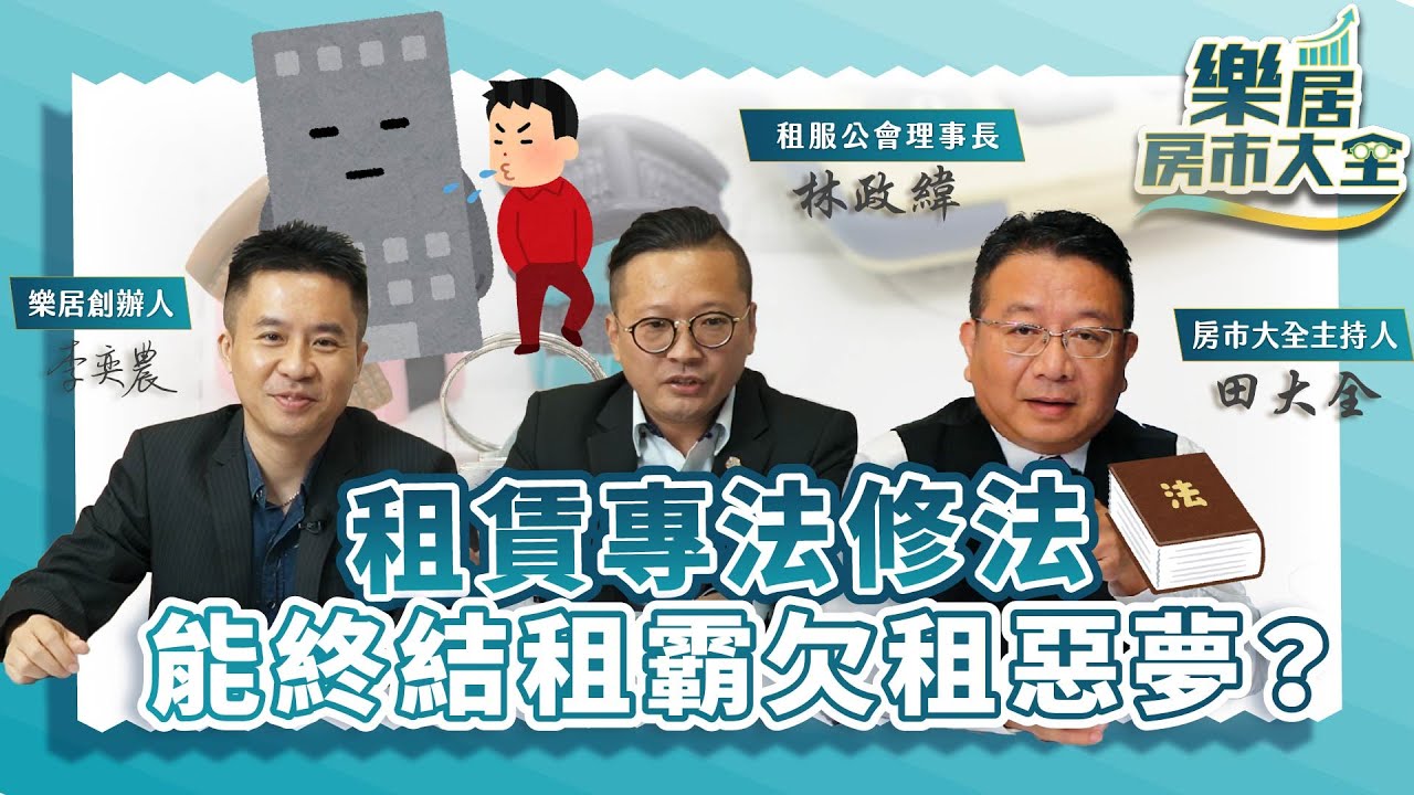 租霸下車條款來了！租賃專法修法，能終結租霸欠租惡夢？