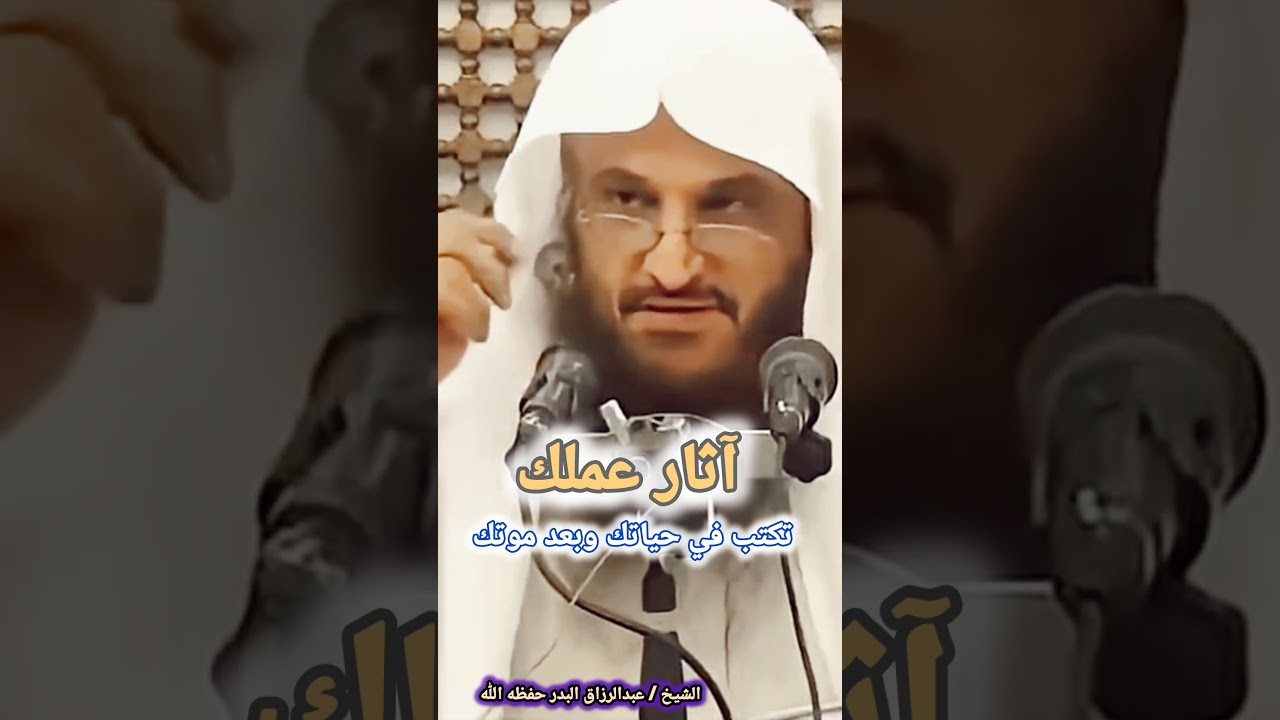 إنتبه هنا فائدة مهمة ، آثار عملك تكتب في حياتك وبعد موتك / للشيخ عبدالرزاق البدر