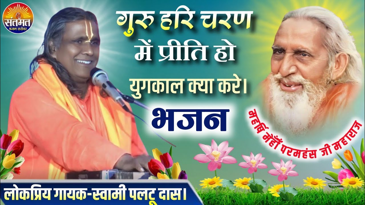 गुरु हरि चरण में प्रीति हो युगकाल क्या करे।महर्षि मेँहीँ पदावली भजन||स्वर स्वामी पलटू दास के भजन#
