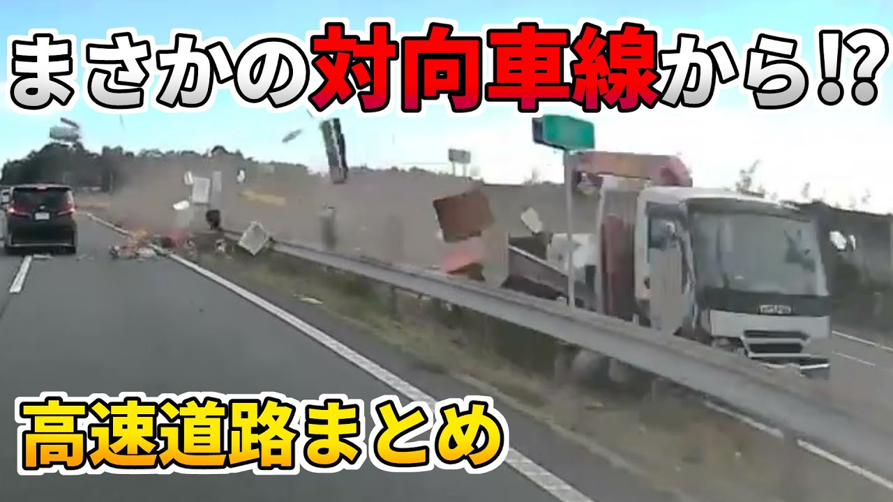 【日本のドラレコまとめ】まさかの対向車線から！？積み荷が散らばる事故の瞬間【高速道路まとめ/危険予知トレーニング/交通安全啓蒙】