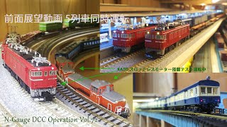 N-Gauge DCC Operation Vol.72/前面展望 ED75,DE10など走行/スロットレスモーター搭載車テスト中