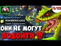 МИДОВЫЙ ВЕНОМАНСЕР ЗАКРЫЛ ВРАГА НА БАЗЕ | VENOMANCER ДОТА 2 ГАЙД | КАЖДЫЙ МОЖЕТ МИД ЧЕЛЛЕНДЖ 75/120