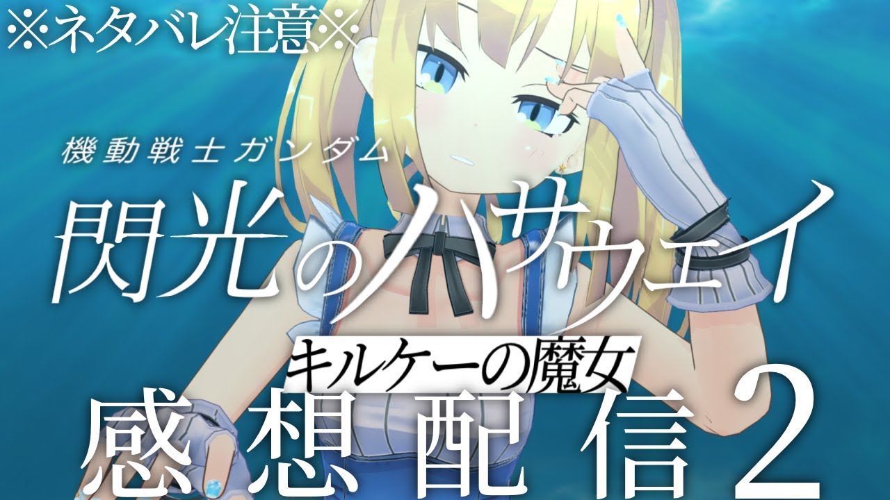 【※ネタバレ注意※】2回目！宇宙世紀好きと機動戦士ガンダム 閃光のハサウェイ キルケーの魔女を語り合おう！【 VTuber / 理原ひなり 】