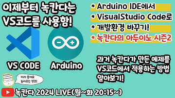 [아두이노#596] 녹칸다와 함께 arduino 개발환경을 visual studio code로 바꿔보기!(녹칸다의 아두이노 시즌2)
