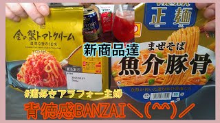 気になってた新商品達を食い散らかしてやったわさ(｀・ω・´)ｷﾘｯ満腹満足？ではなぁーい