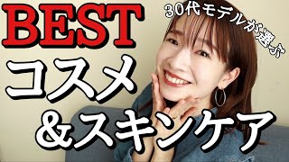 【日本一親しみやすいモデル】マイベストコスメ＆スキンケア【MY BEST COSMETICS2021】