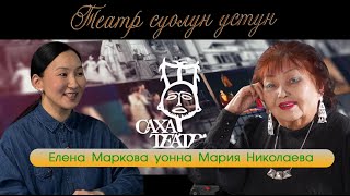 Театр суолун устун. СӨ Народнай артыыската Мария Николаева. САХА ТЕАТРА